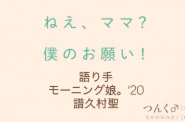 【譜久村聖】絵本「ねぇ、ママ？僕のお願い！」読み聞かせに挑戦