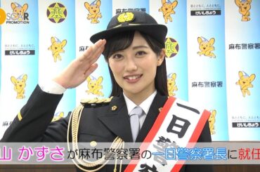 【奥山かずさ】　麻布警察署の一日警察署長に就任！！