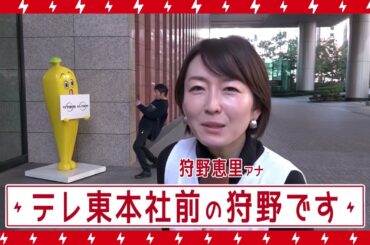 【テレ東ファン支局】狩野アナが伊藤Pを直撃。編