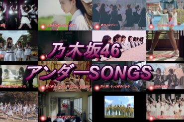 乃木坂４６アンダー SONGS   齋藤飛鳥、井上小百合、堀未央奈、中元日芽香、寺田蘭世、伊藤万理華、渡辺みり愛、樋口日奈、星野みなみ、衛藤美彩、斉藤優里、北野日奈子