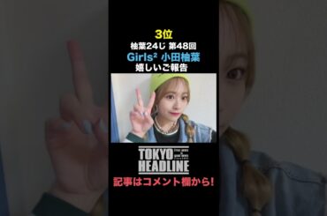 4/24～4/30週間エンタメランキング【TOKYO HEADLINE】#shorts