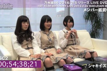 乃木坂46　『【第5部】乃木坂46の1stライブDVDを乃木坂メンバーと一緒に観よう！』