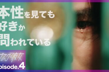 【紺野彩夏主演】ドラマ「サブスク彼女」第4話PRスポット〜私の本性見にくる？〜