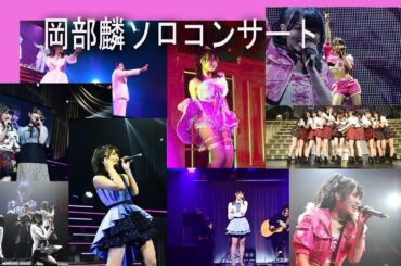 チーム8 岡部麟 大人列車 AKB48 Team8 TeamA 岡部麟ソロコンサート～もしも～し！りんりん推しでしょ！？～ 東京ドームシティホール