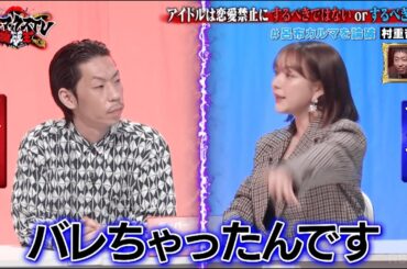 アイドルは恋愛禁止にすべき？ 村重杏奈vs呂布カルマ｜ネオバズ 『マッドマックスTV 論破王』ABEMAで無料配信中