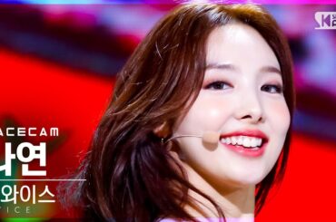 [페이스캠4K] 트와이스 나연 'Alcohol-Free' (TWICE NAYEON FaceCam)│@SBS Inkigayo_2021.06.20.