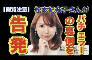 【衝撃】松本妃奈子さんがバチェラーの裏側を告発！【バチェラー4】