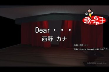 【カラオケ】Dear・・・/ 西野カナ