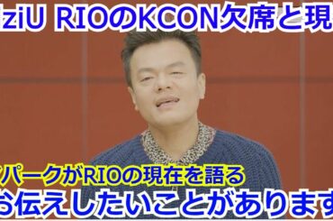 【衝撃】NiziU RIOが「KCON」を体調不良での欠席と原因と現在の様子が話題に　ファンからの心配の声が相次ぐ中、運営の声明が話題に「RIOの現在の様子についてお伝えしたいことがあります。」