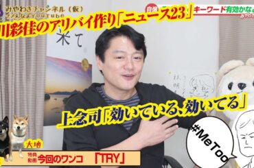 【ネット民勝利】上念司「署名、効いている」。小川彩佳のアリバイ作り「ニュース23」｜みやわきチャンネル（仮）#614Restart473