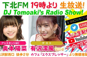 下北ＦＭ！2021年5月20日(ShimokitaＦＭ)DJ Tomoaki’s Radio Show!アシスタントMC:奥本陽菜  （AKB48 Team 8） ゲスト:有沢澪風