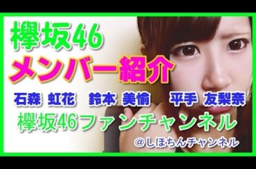 【欅坂46メンバー紹介・まとめ】　石森 虹花　鈴本 美愉 　平手 友梨奈