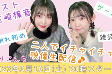 2人でイチャイチャ映像生配信♪【声優・小原莉子】