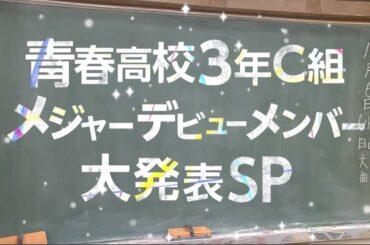 青春高校３年C組 メジャーデビューメンバー大発表SP！