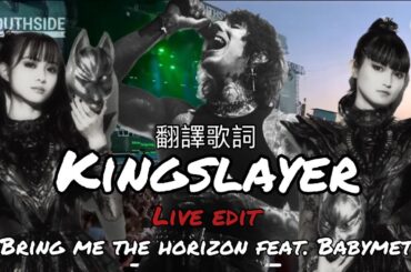 Bring Me The Horizon ft. BABYMETAL 【歌詞翻譯】- Kingslayer  [Live Edited]