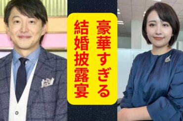 【挙式していた】NHK青井実アナ＆テレ東・相内優香アナ「豪華すぎる結婚披露宴」の中身　カトパン、和久田麻由子アナ、大江麻理子アナらが勢揃い| 最新ニュース速報