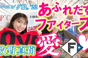 “勝利の女神”牧野真莉愛さん登場！雨の室内練習で武井壮臨時コーチが熱血指導！【特別LIVE】2/3ファイターズキャンプLIVE 2022 in OKINAWA～北海道日本ハムファイターズ～