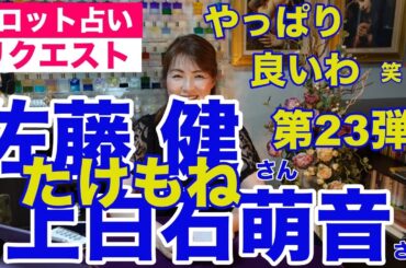 【占い】たけもね占い第23弾・佐藤健さんと上白石萌音さんの現状✨カードが良すぎて笑っちゃいました【リクエスト占い】