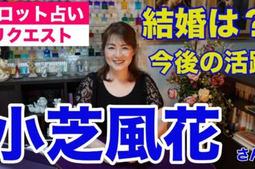 【占い】小芝風花さんの今後の活躍をタロットで占ってみた✨結婚は？【リクエスト占い】