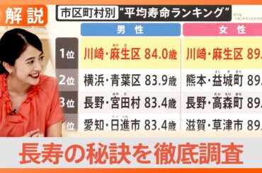 平均寿命“日本一”川崎市・麻生区で長寿の秘訣を徹底調査　健康法は運動と漢字クイズ？【Nスタ解説】｜TBS NEWS DIG