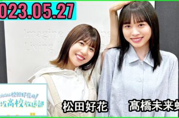 日向坂46松田好花の日向坂高校放送部2023年05月27日.ゲスト: 髙橋未来虹