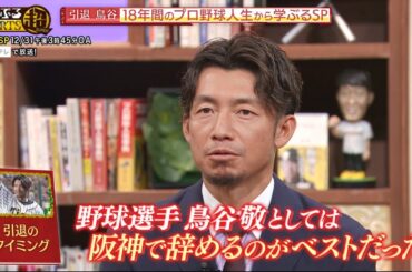 【引退 鳥谷敬18年間のプロ野球人生から学ぶるSP】鳥谷敬が今だから話せる裏話を独占激白！ショートの極意＆小籔＆望結に引退後初の打撃指導も！！