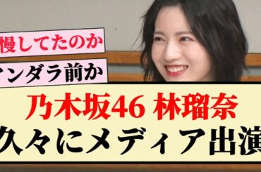 【乃木坂46】林瑠奈、久々にメディア出演！！