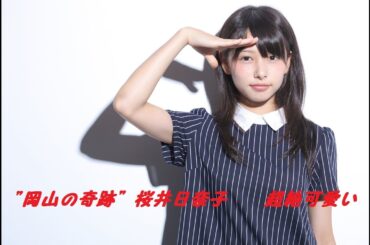 桜井日奈子　“岡山の奇跡”と言われるその「超絶可愛い」画像