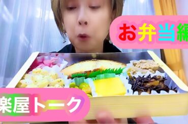 【楽屋トーク】楽屋お弁当編🍱『通販番組 スマイルショッピング』