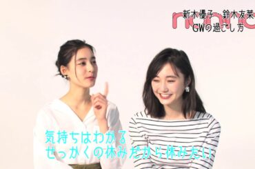 ノンノ６月号　新木優子・鈴木友菜のGWの過ごしかた