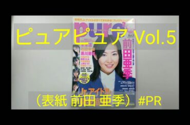 ピュアピュア Vol.5（表紙 前田 亜季）#PR