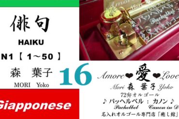 imparare giapponese/learning Japanese ①⑥Haiku 俳句 (Italiano-Giapponese) ／森葉子(Yoko MORI)