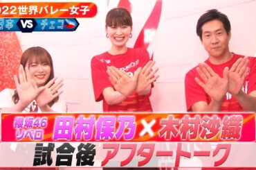 【試合直後アフタートーク】“櫻坂46のリベロ” 田村保乃 & 木村沙織【2022世界バレー女子】vsチェコ