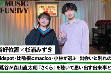 【蔦谷好位置&杉浦みずき】chilldspot 比喩根とmacico 小林の音楽との出会いの1曲/小林が初めてギターでコピーした曲とは？【MUSIC FUN!IVY】