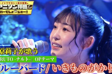 【声優・小原莉子が初カバー】NARUTOのOPテーマ「ブルーバード（いきものがかり）」を熱唱！！【アニソン神曲カバーでしょdeショー‼︎】