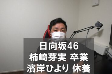 【日向坂46】柿崎芽実卒業・濱岸ひより休養