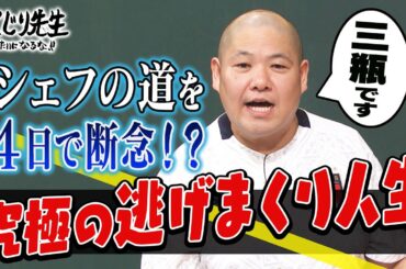 三瓶 シェフの道を4日で断念!?究極の逃げまくり人生｜しくじり先生｜地上波・AbemaTVで放送中