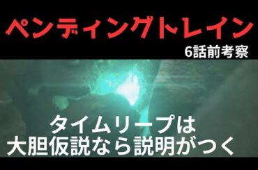 【船は誰のもの？】別々の時空から飛んで来たとするならば、予告から大胆仮説を提唱する！