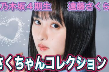 乃木坂4期生　遠藤さくら　🌸さくちゃん画像コレクション　4K高画質加工  乃木坂46