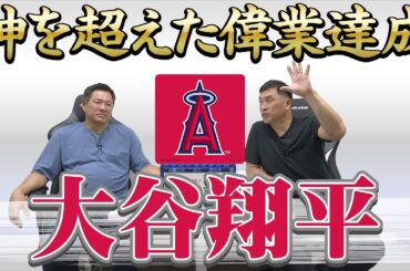 山本昌＆山﨑武司 プロ野球 やまやま話「神を超えた男　大谷翔平」