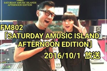 かしゆかがのっち・あ～ちゃんの好きなところ＆かなわないところ【FM802 / SATURDAY AMUSIC ISLAND AFTERNOON EDITION】2016/10/1放送