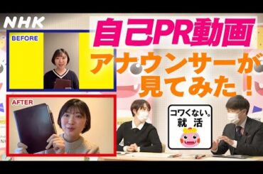 [就活応援] 自己PR動画 | 言葉の選び方 モノの見せ方 | NHKアナが見てみた！ | コワくない。就活 | NHK