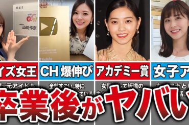 【超一流】乃木坂の卒業メンバーの現在がヤバすぎる10選 （山崎怜奈、西野七瀬、生田絵梨花、白石麻衣、他）