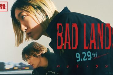 山田涼介｜映画『BAD LANDS　バッド ・ ランズ』特報【9月29日 (金) 全国公開】