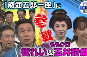 【熱海五郎一座 メンバー集結】檀れい＆玉井詩織が参加!! 劇場を大爆笑で包み込む