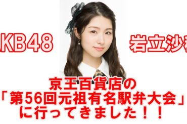 AKB48岩立沙穂「さっほーの第56回元祖有名駅弁と全国うまいもの大会」リポート