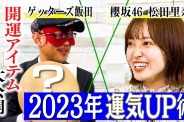 【THE TIME,占い】「今年の運気を上げる方法」をゲッターズ飯田が教えます!!超カンタン！食べると金運が上がるお菓子とは？ 聴くといい音楽は、あの“大人気女性ボーカル”