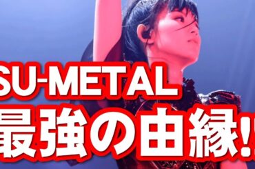 【BABYMEAL】最強ボーカリストSU-METAL（中元すず香）の歌唱力