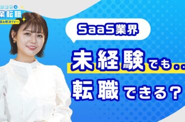 【有形営業編】今波に乗るSaaS業界への転職ポイントに井口綾子が迫る! 【いのあやSaaS転職#1】