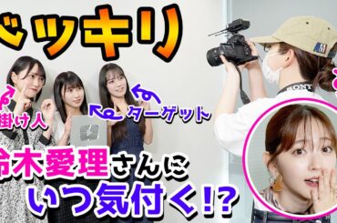 【神回!!!】YouTubeの新人ADが憧れの鈴木愛理さんだったら！？【本人登場ドッキリ】【イコラブ】